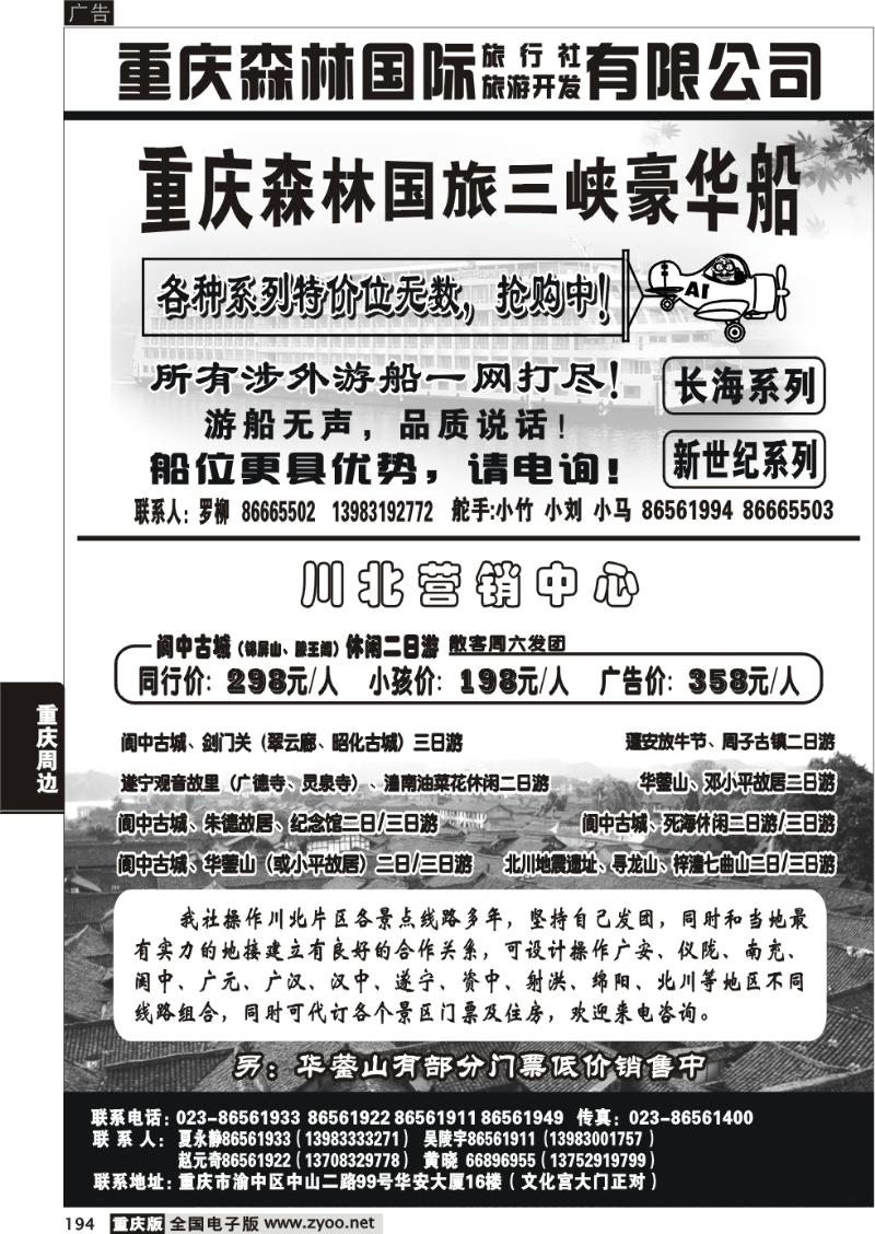194  279期  重庆森林国际旅 川北