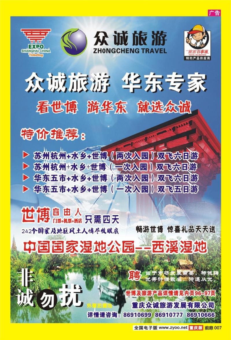 7  众诚旅游