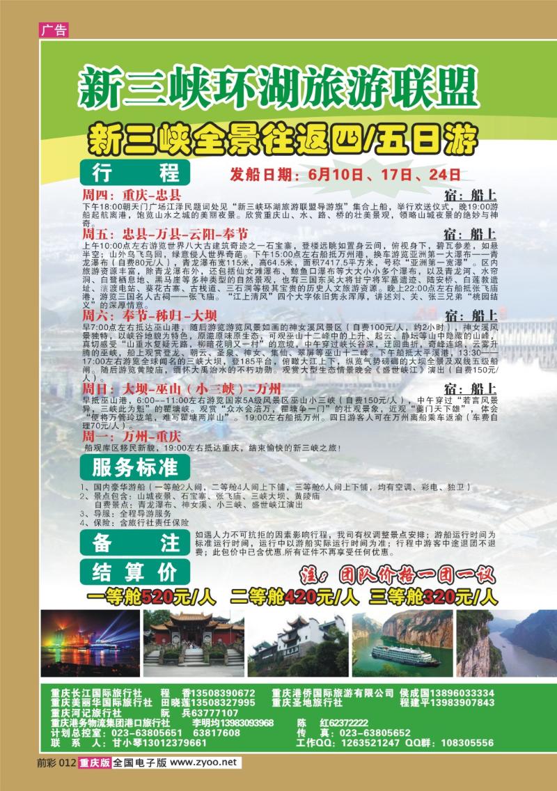 012  280期  长江海外旅游总公司新三峡周末环湖游