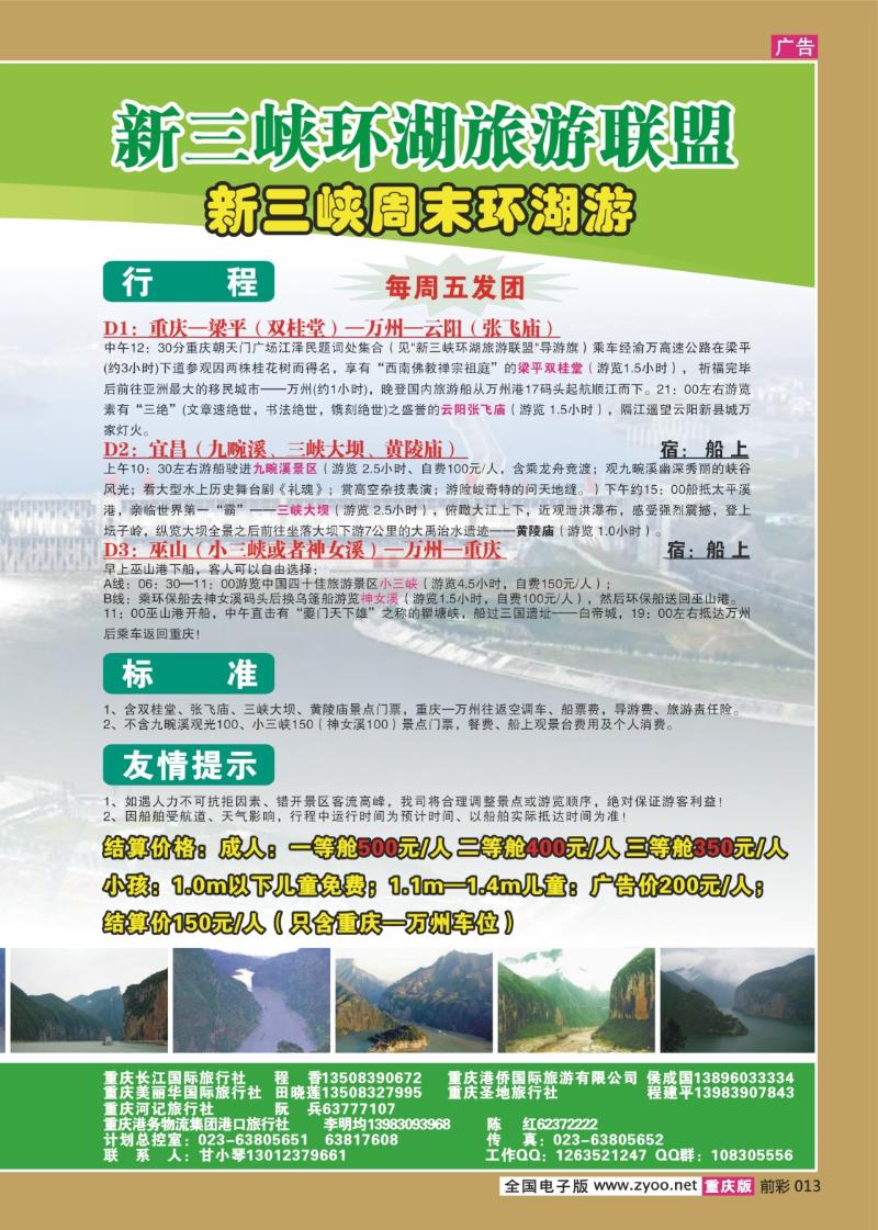 013  280期  长江海外旅游总公司新三峡周末环湖游