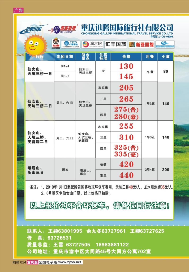 014  280期  迅腾西部假期-周边、九寨