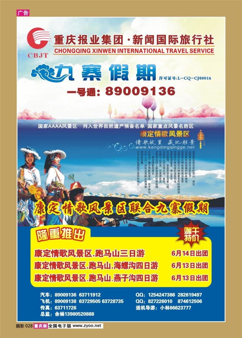 028  280期  新闻国旅 九寨假期1