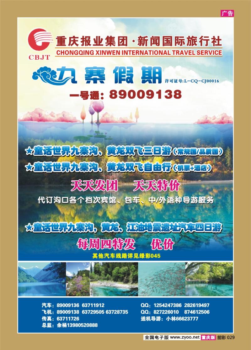 029  280期  新闻国旅 九寨假期2