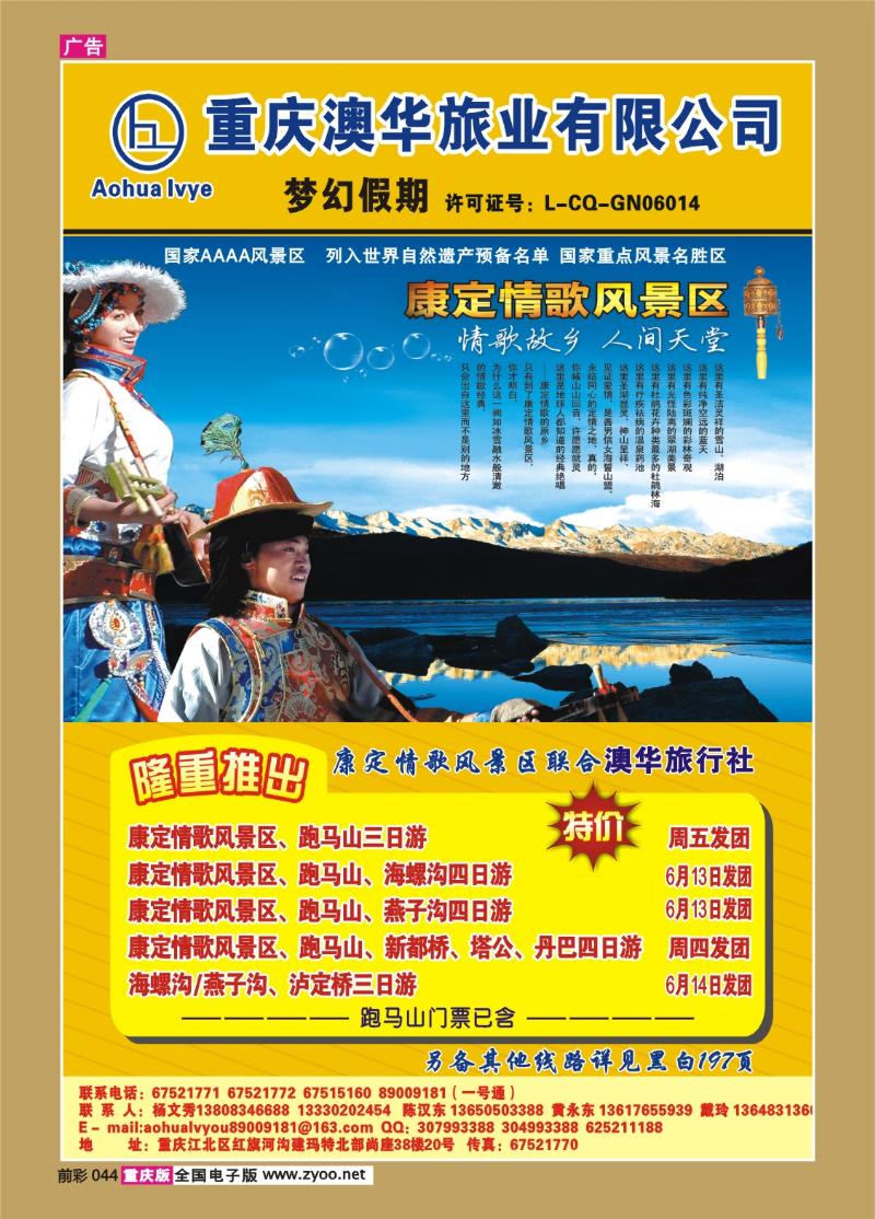 044   280期  重庆澳华旅业—梦幻假期