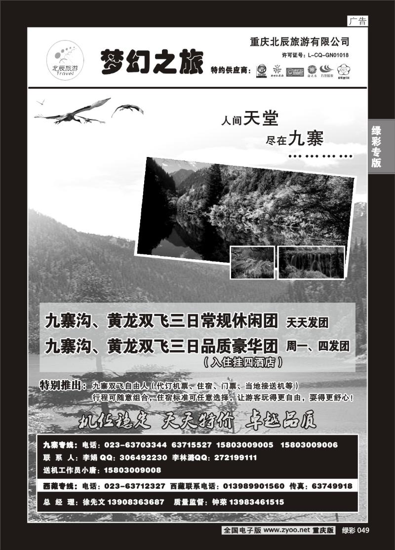 049 280期 重庆北辰旅游有限公司——梦幻之旅-九寨专线b