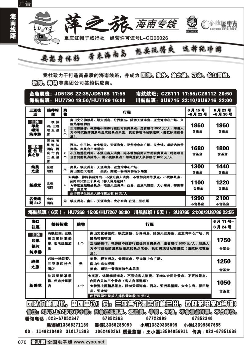 070 280期  红帽子旅行社—萍之旅 海南专线