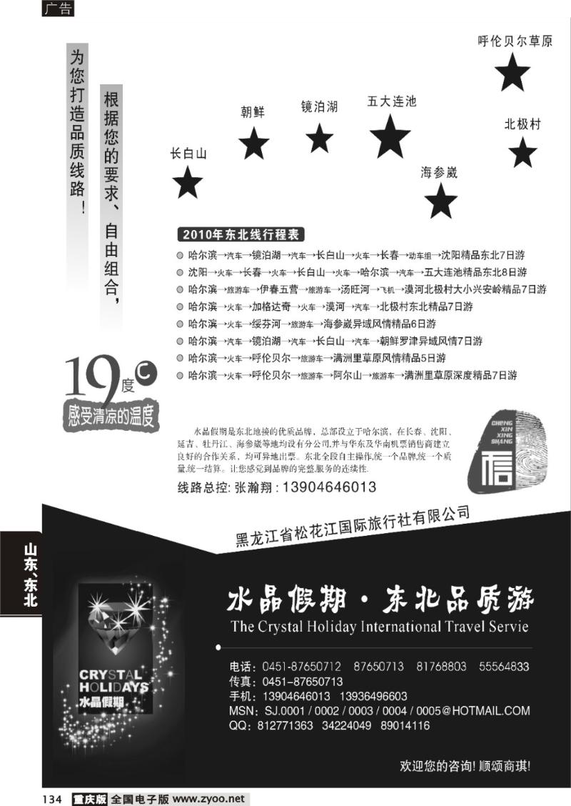 134  水晶假期 东北品质游