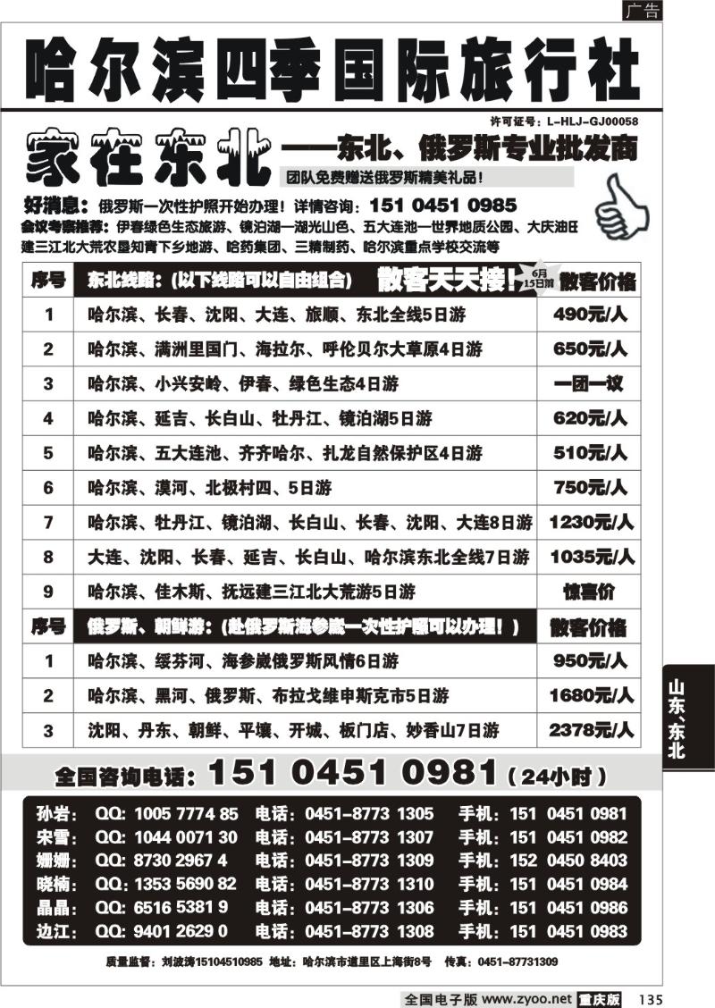 135 280期  哈尔滨四季国际旅行社