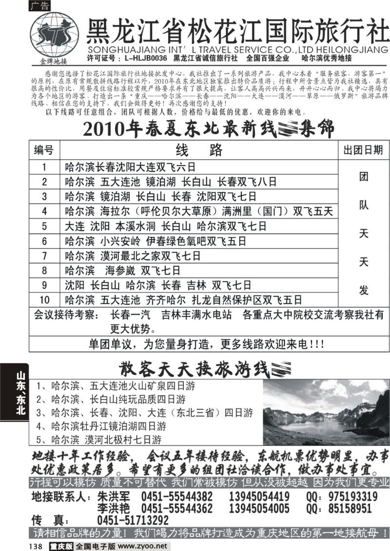 138  哈尔滨黑龙江东北线
