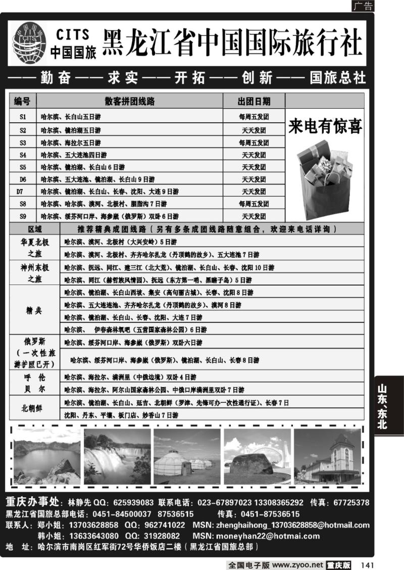 141  黑龙江省中国国际旅行社