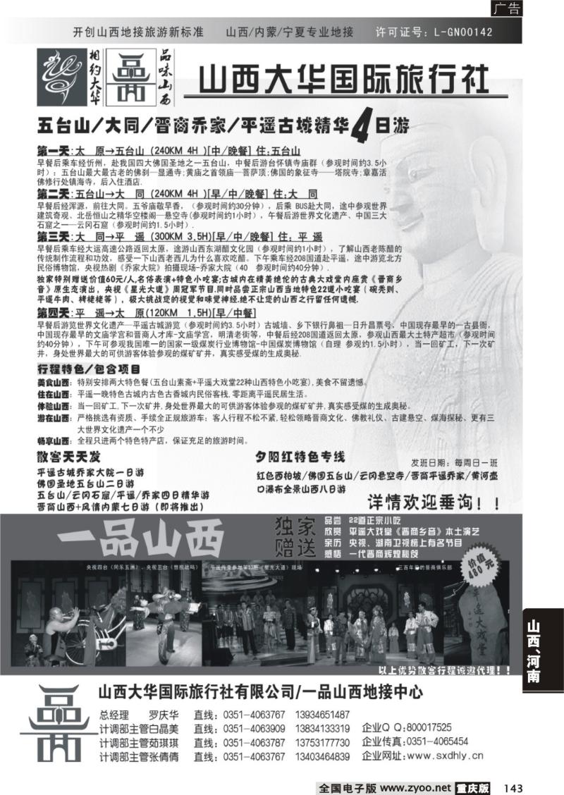 143 280期  山西大华旅行社