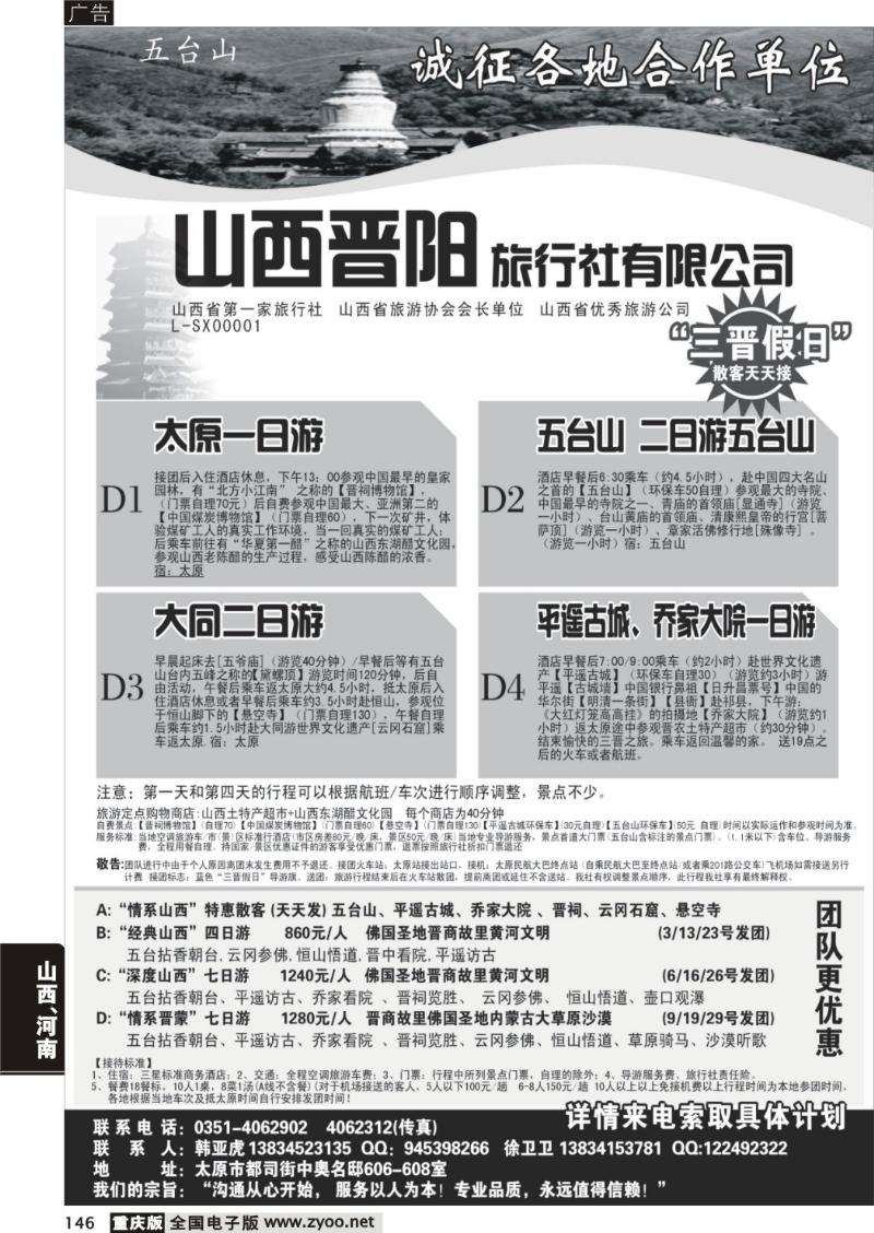 146  山西晋阳旅行社有限公司