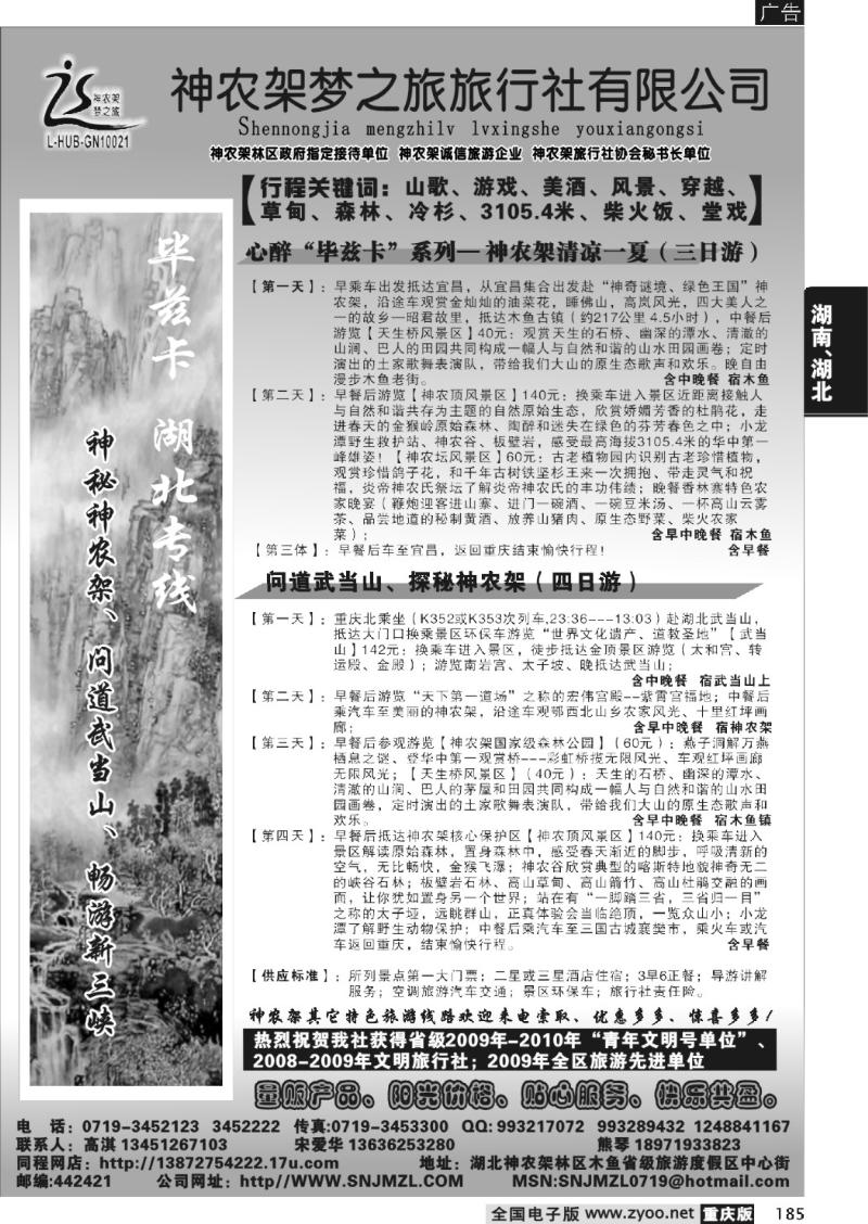 185 280期   神龙架梦之旅