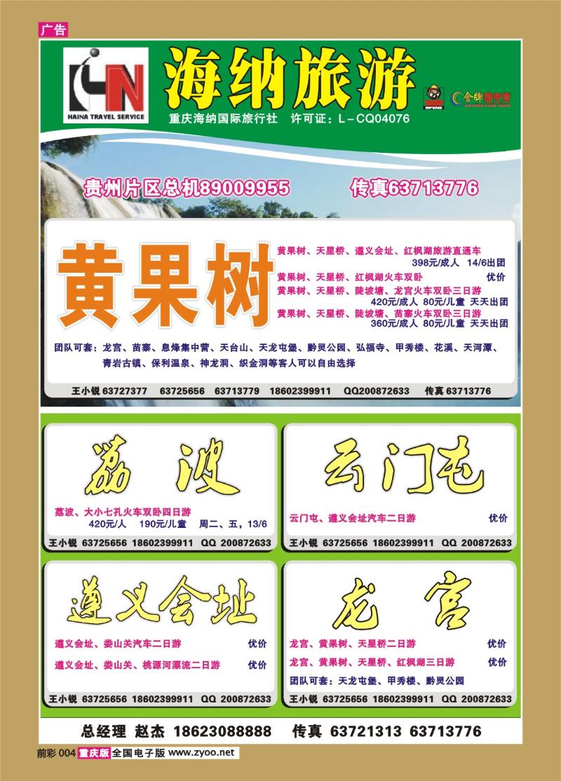 004   280期 海纳旅行社——贵州a