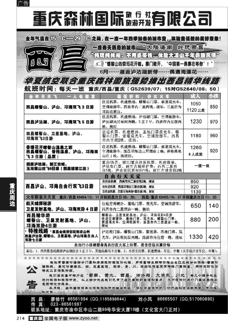 214 280期  重庆森林国际旅 西昌