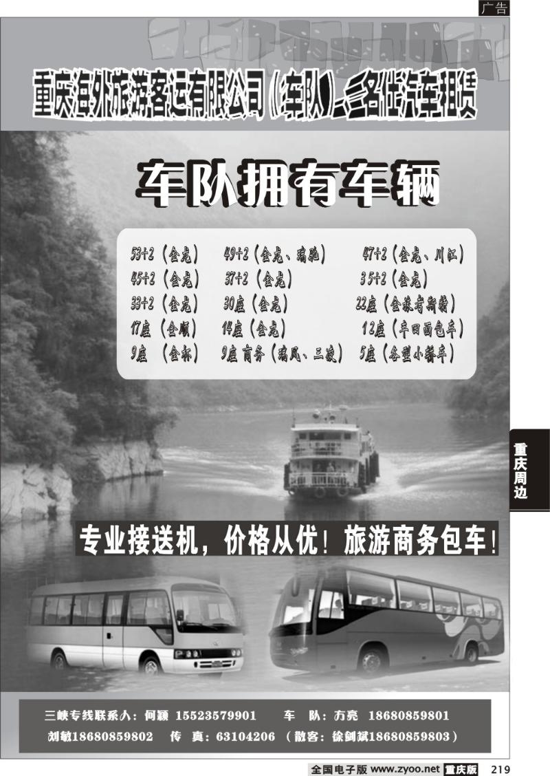 219 280期  重庆海外客运旅行社有限公司（名仕汽车）