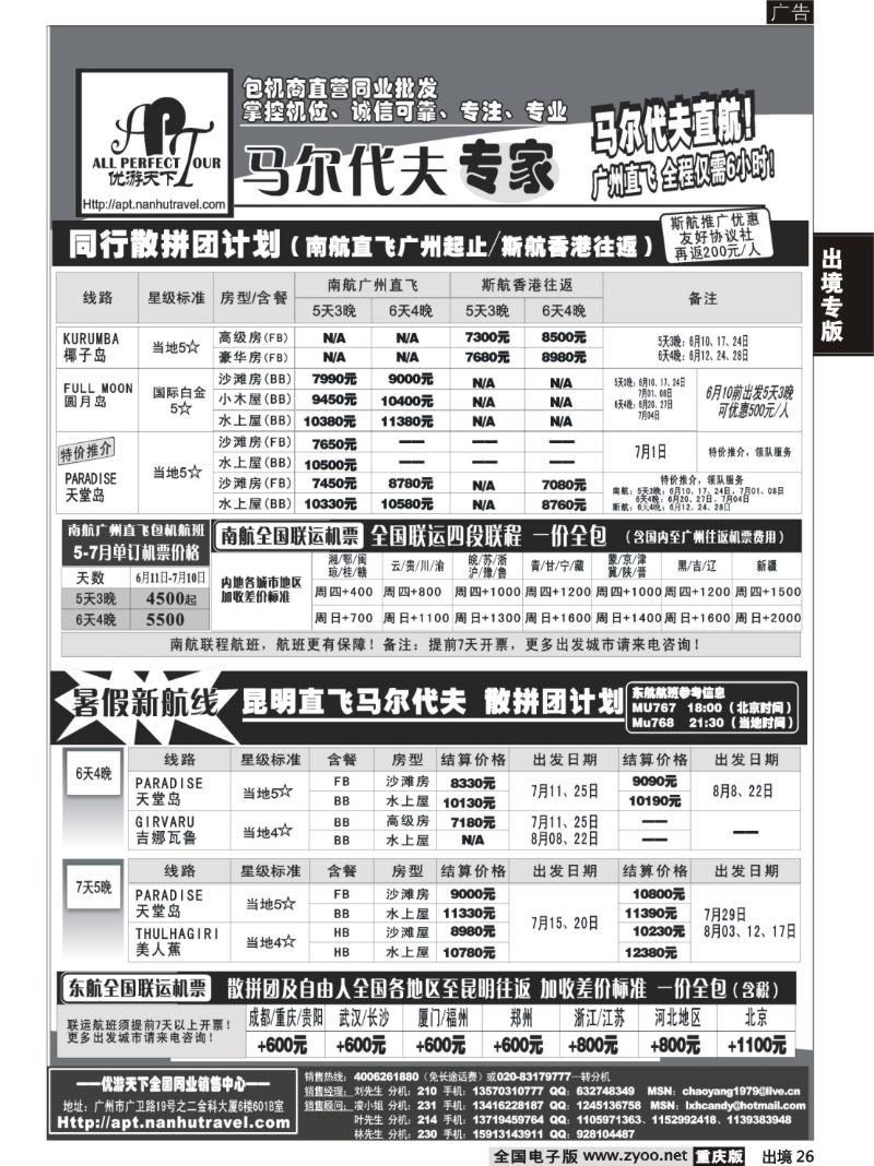26  优游天下-马尔代夫专家、广州直飞、香港、北京往返