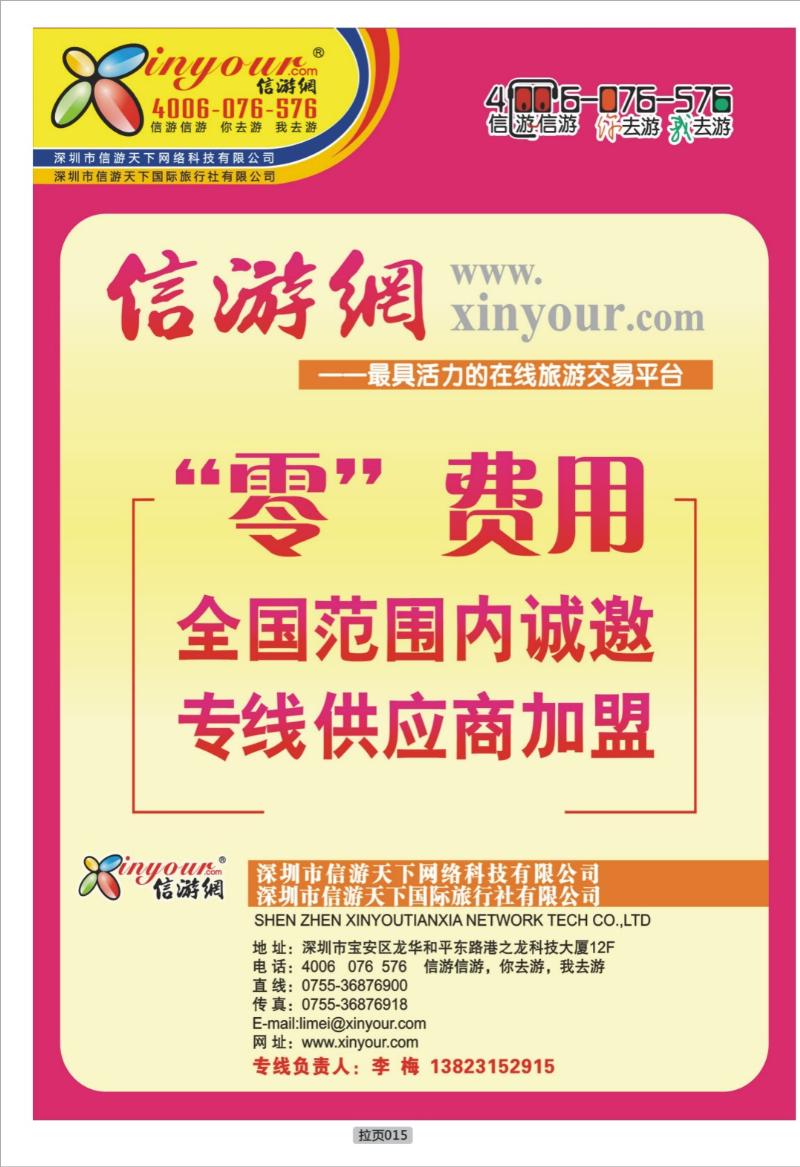 拉页015  信游网-全国范围内诚邀“专线供应商”