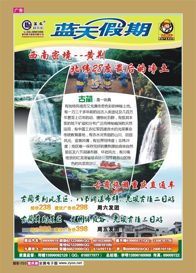 010  282期  蓝天-快乐假期-古蔺旅游直通车