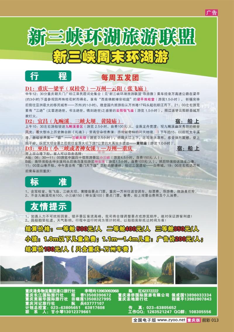 013  282期  长江海外旅游总公司新三峡周末环湖游