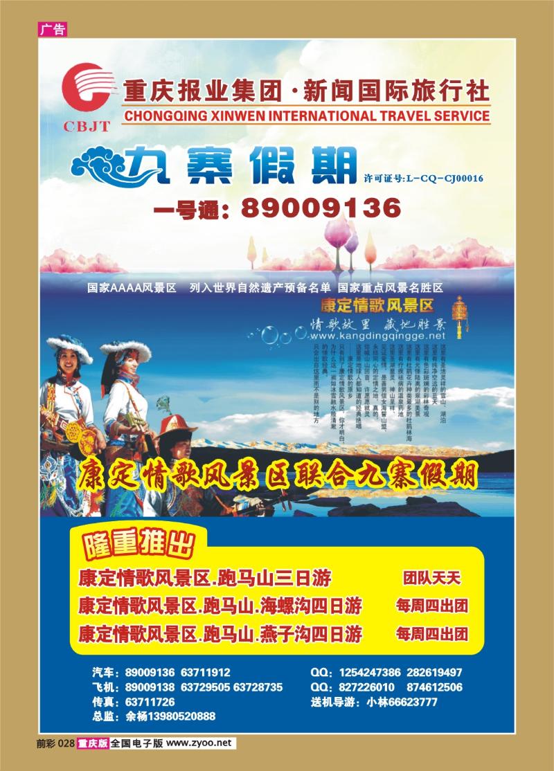 028  282期  新闻国旅 九寨假期1