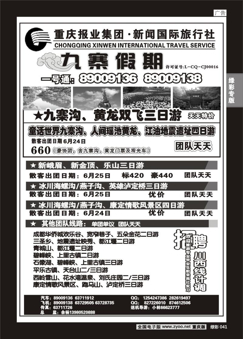 041 282期新闻国旅 九寨假期1