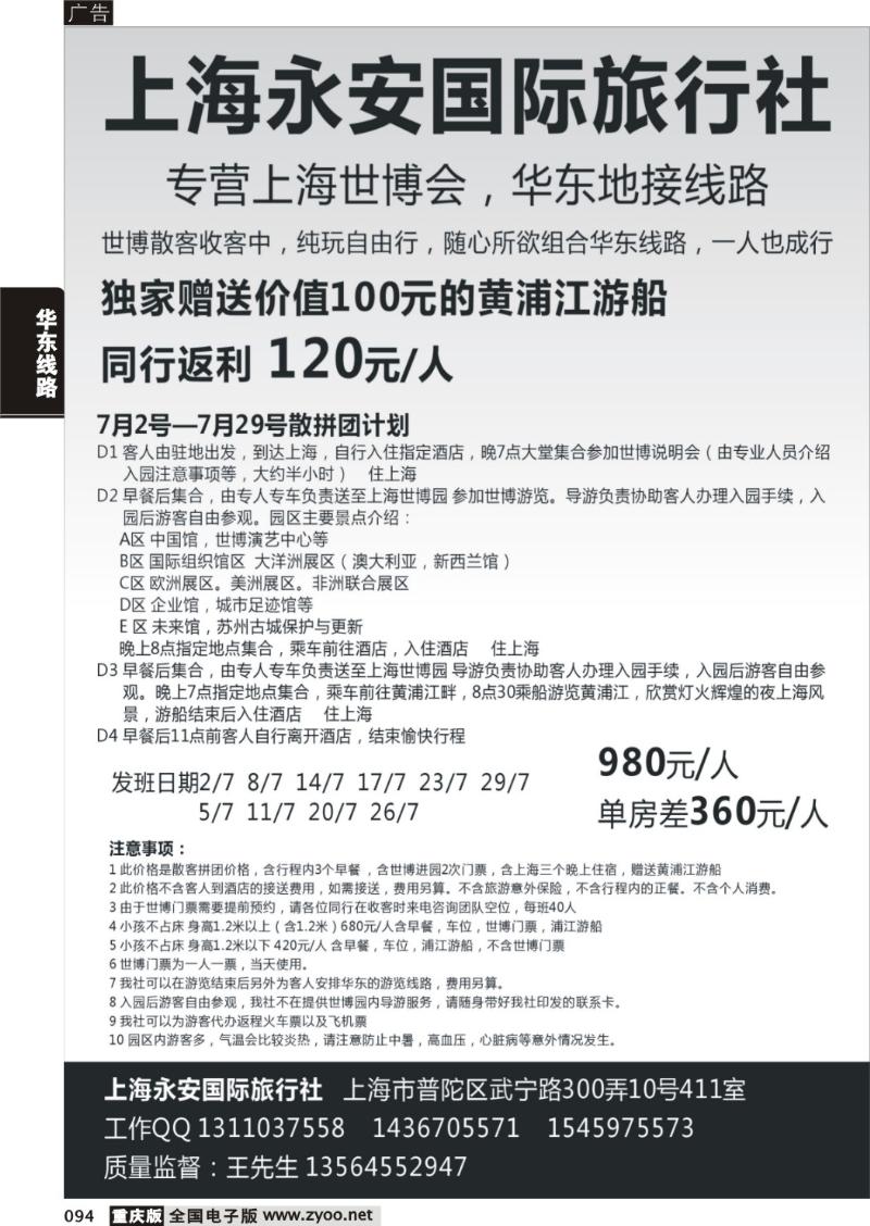 094  上海永安国际旅行社--世博专线