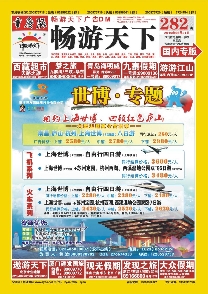 282期  封面_惠众旅游