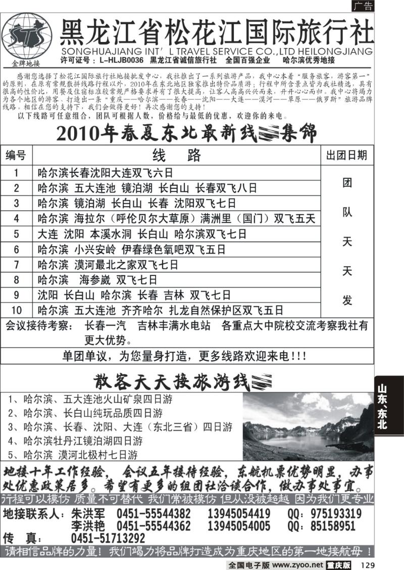 129  黑龙江省松花江国际旅行社