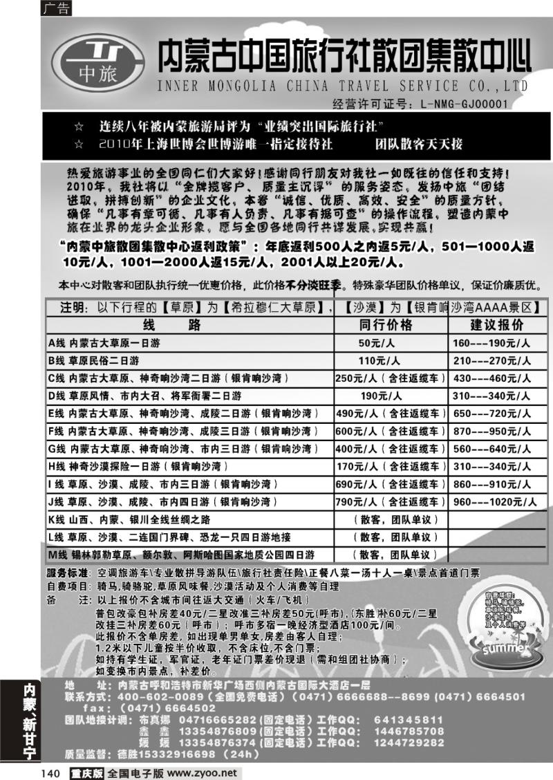 140  内蒙古中国旅行社