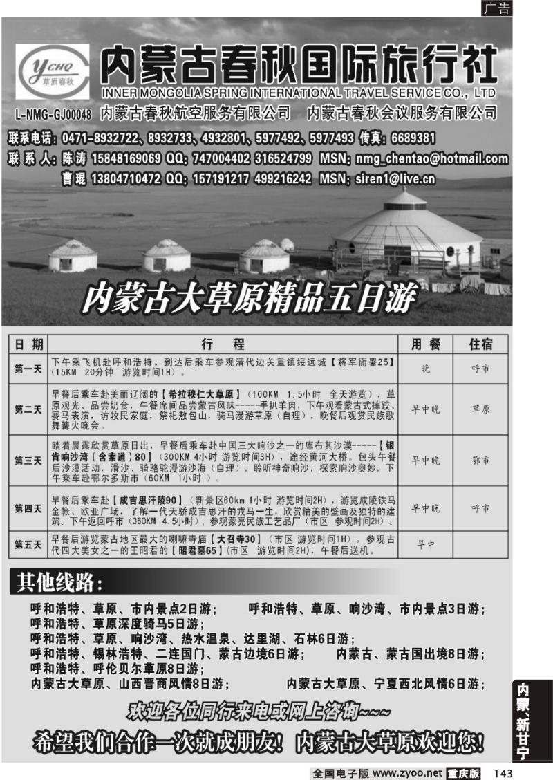 143  内蒙古春秋国际旅行社