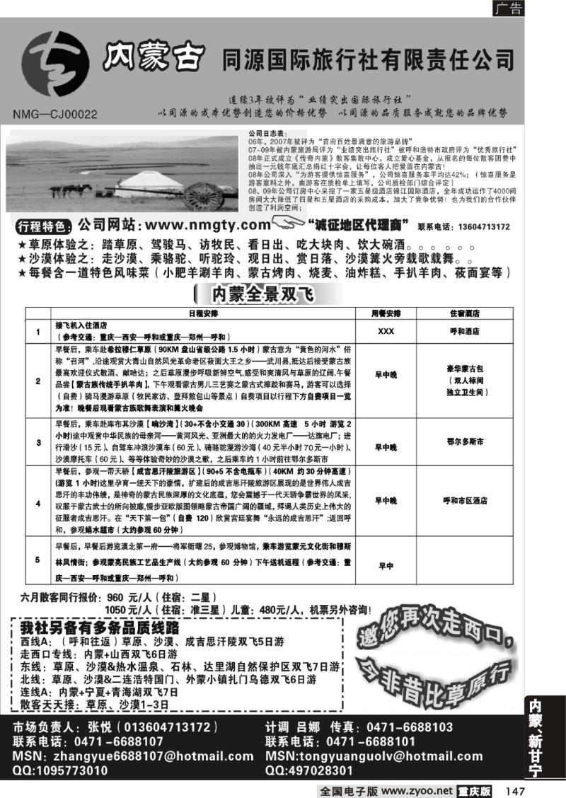 147  内蒙古同源国际旅行社