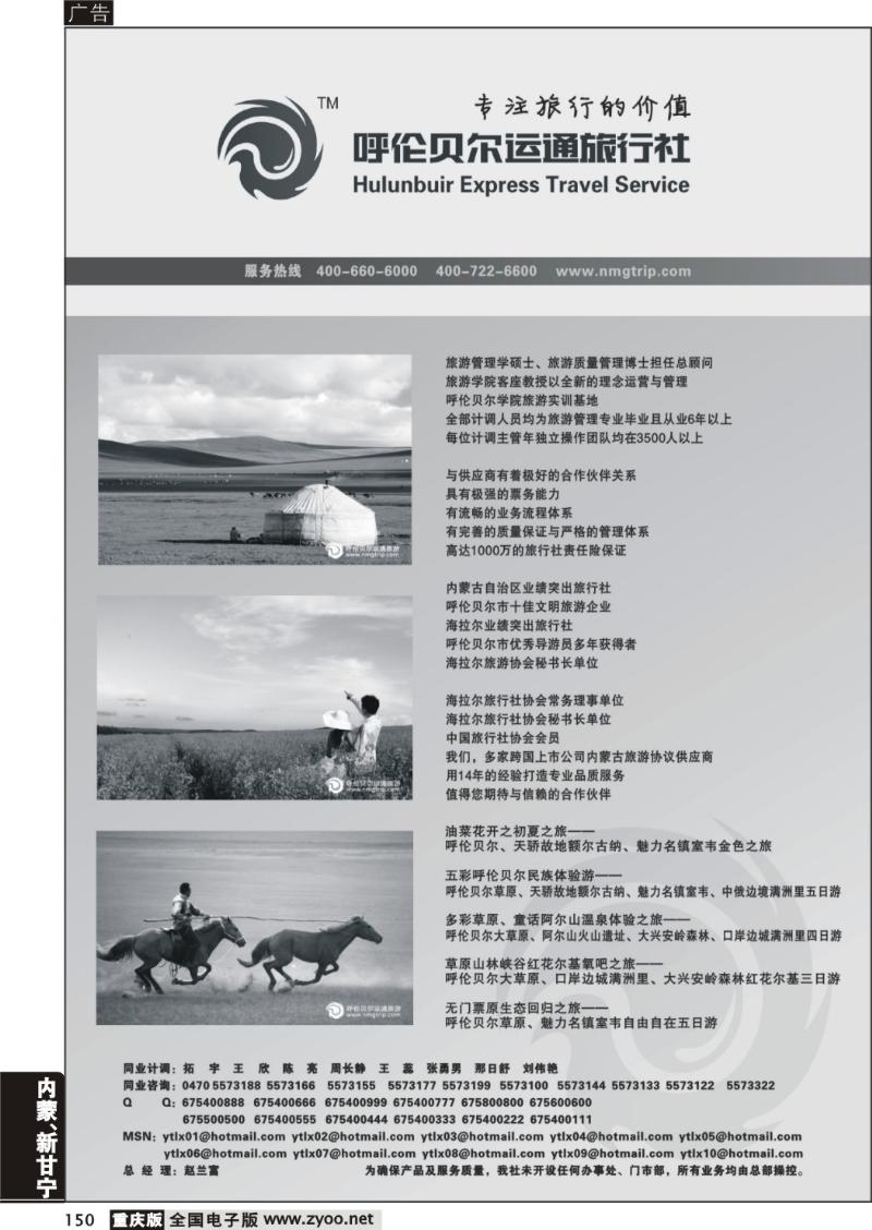 150  呼伦贝尔运通旅行社