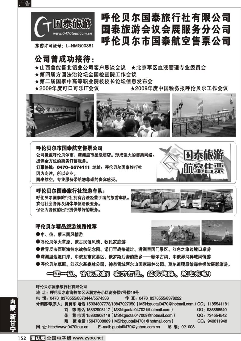152  呼伦贝尔国泰旅行社