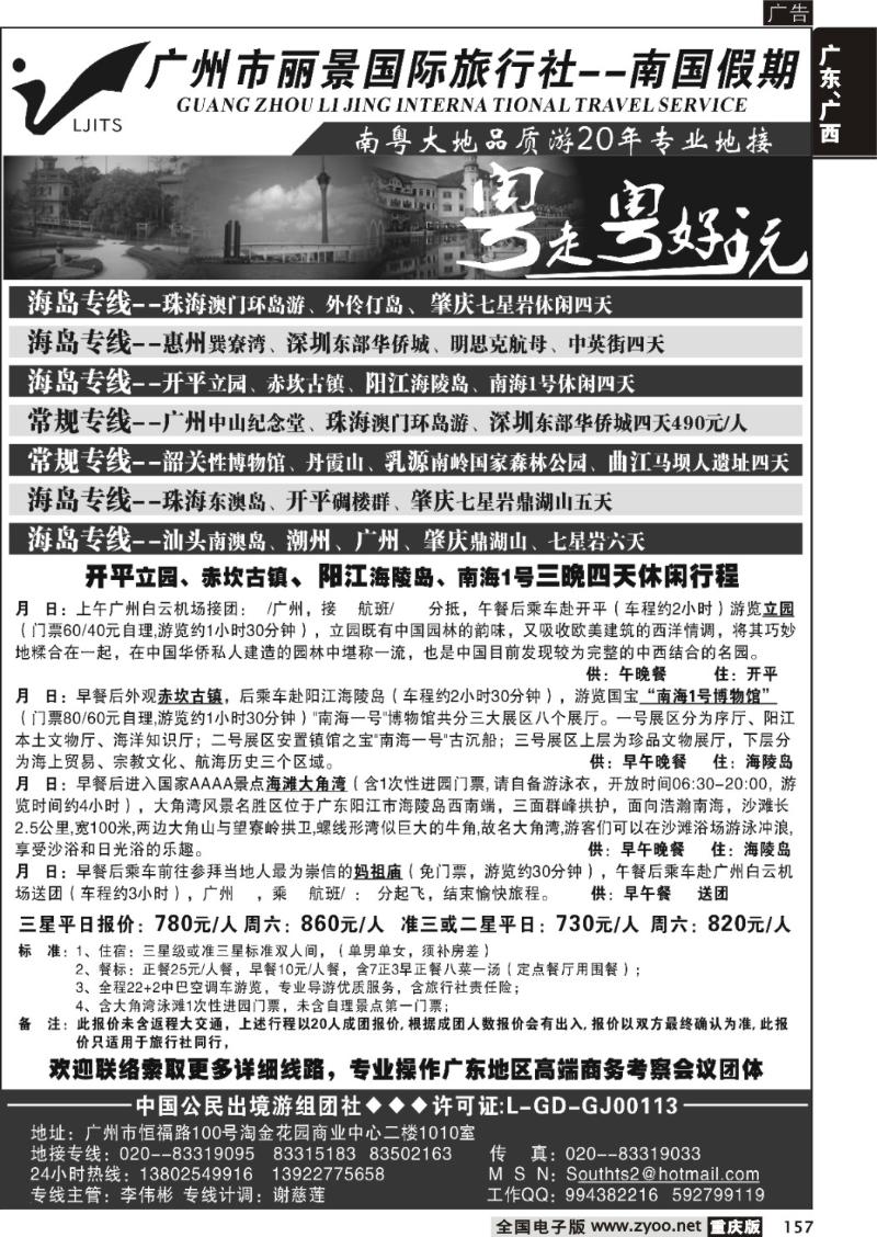 157  广州市丽景国际旅行社-南国假期