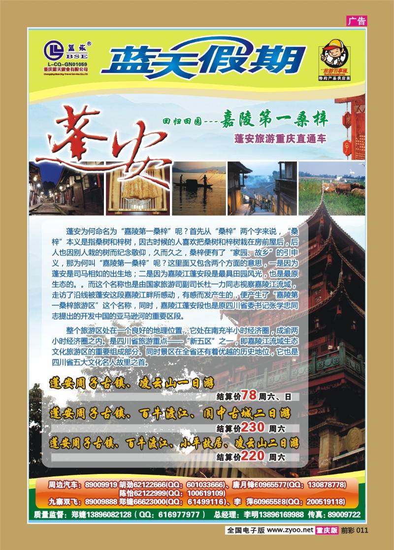 011  282期  蓝天-快乐假期-蓬安旅游直通车
