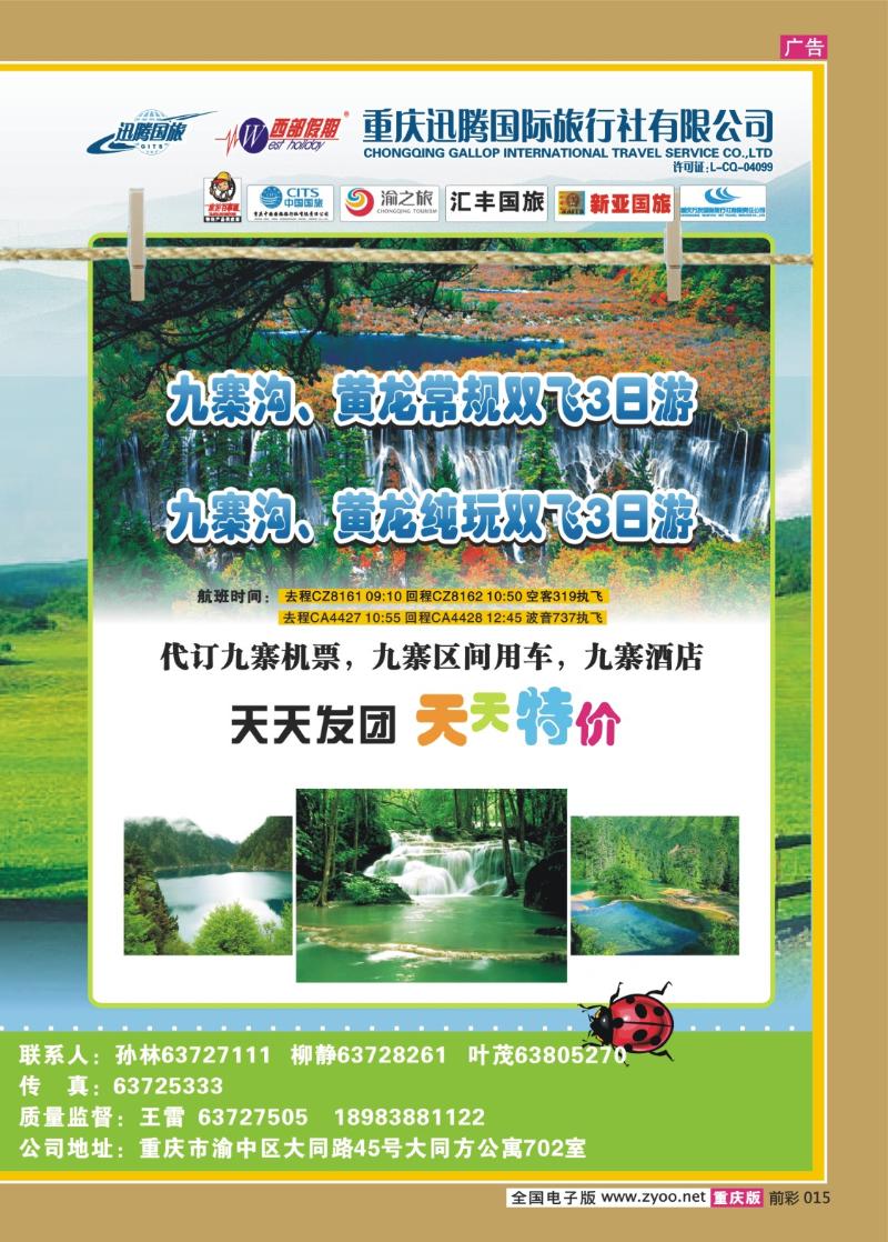 015  282期  迅腾西部假期-周边、九寨