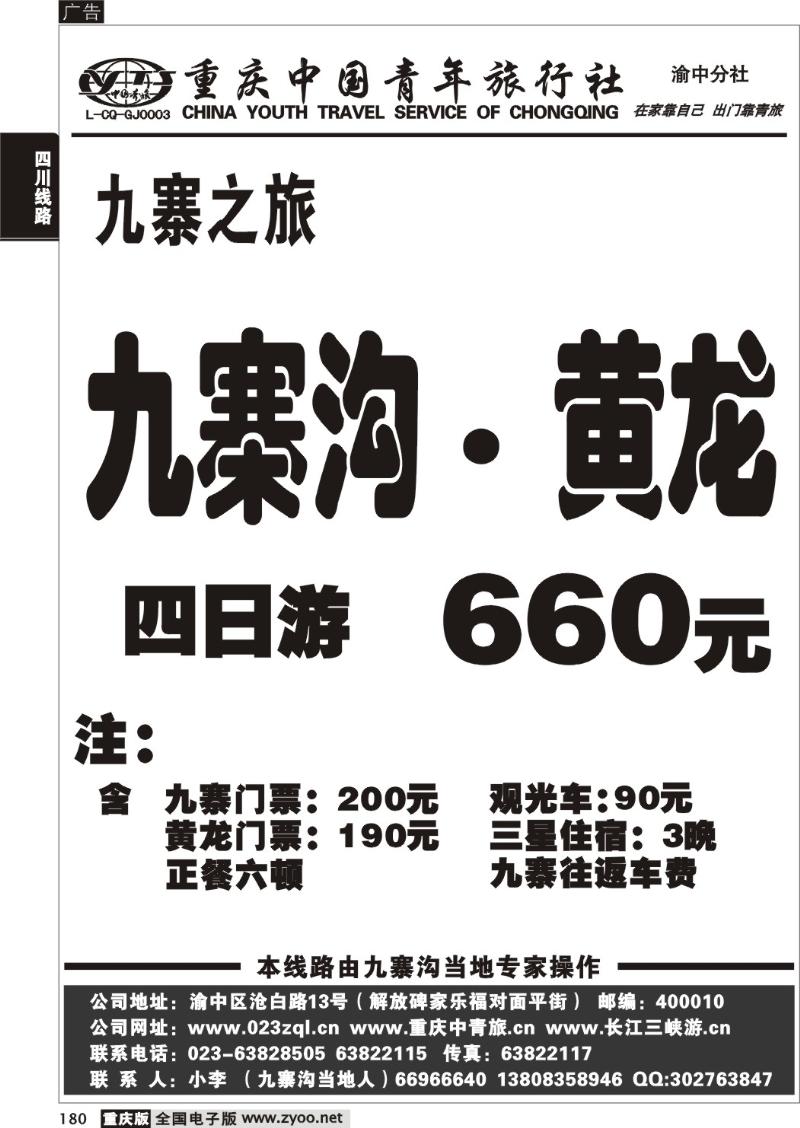 180  282 青旅 九寨之旅