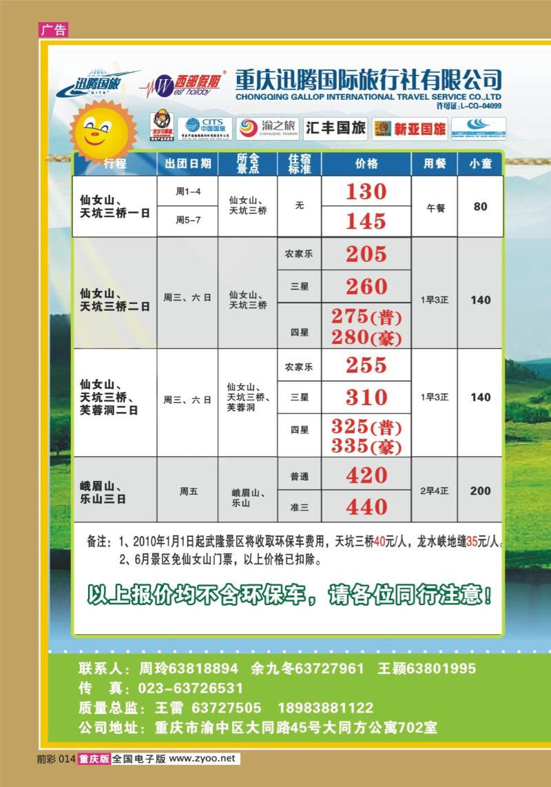 014  282期  迅腾西部假期-周边、九寨