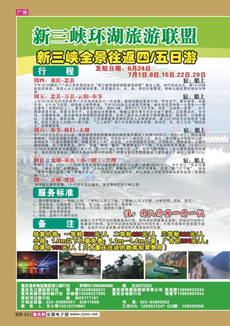012  282期  长江海外旅游总公司新三峡周末环湖游
