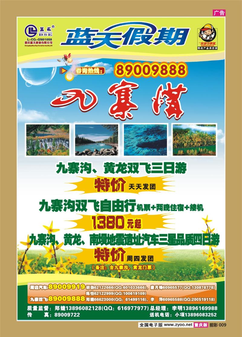 009  283期  蓝天-快乐假期-(九寨)