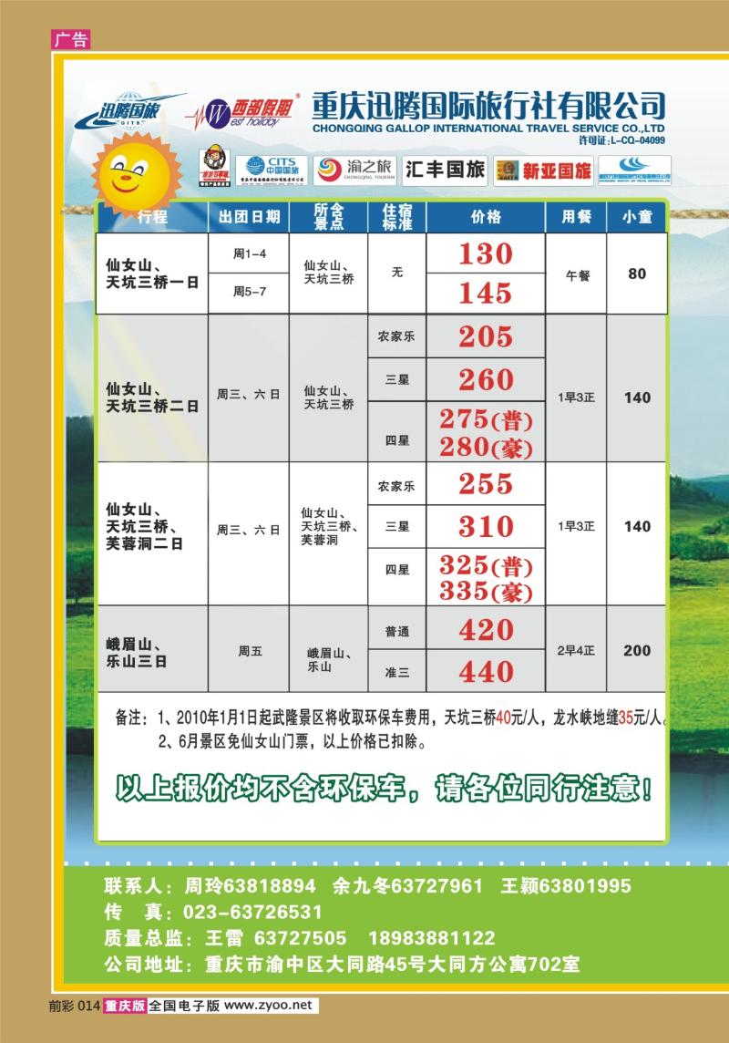 014  283期  迅腾西部假期-周边、九寨