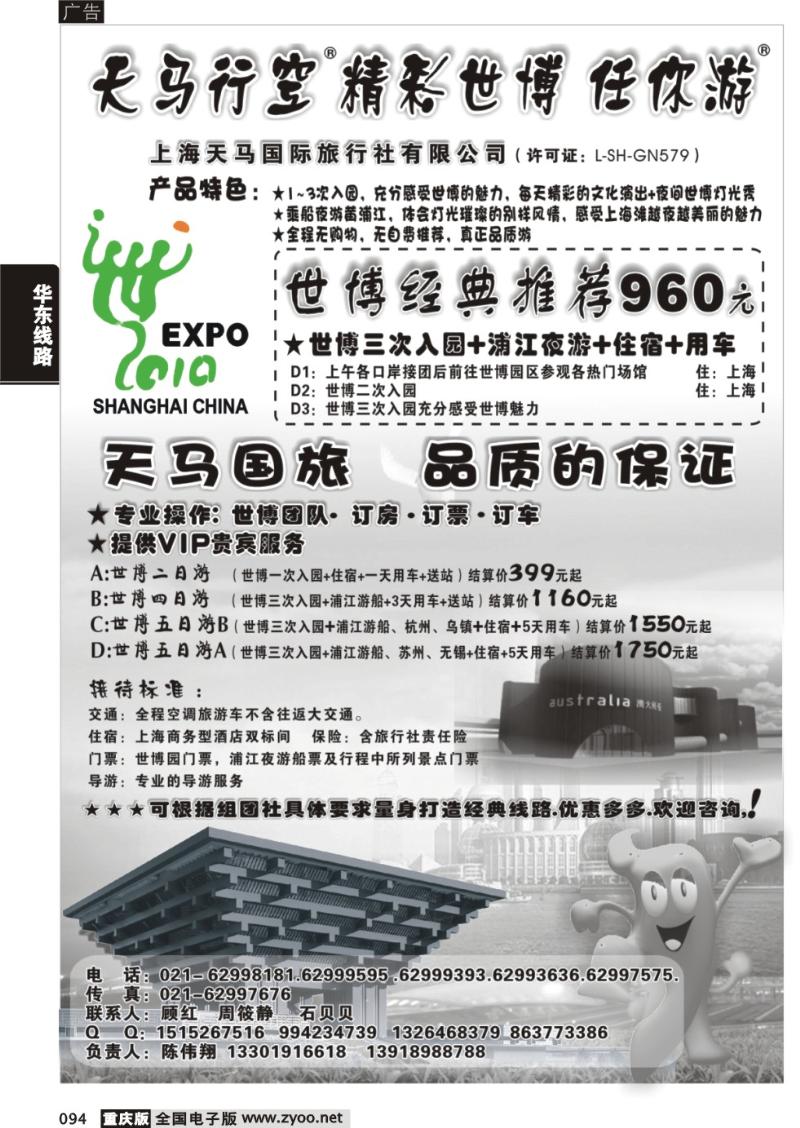 094  上海天马国旅-世博路线