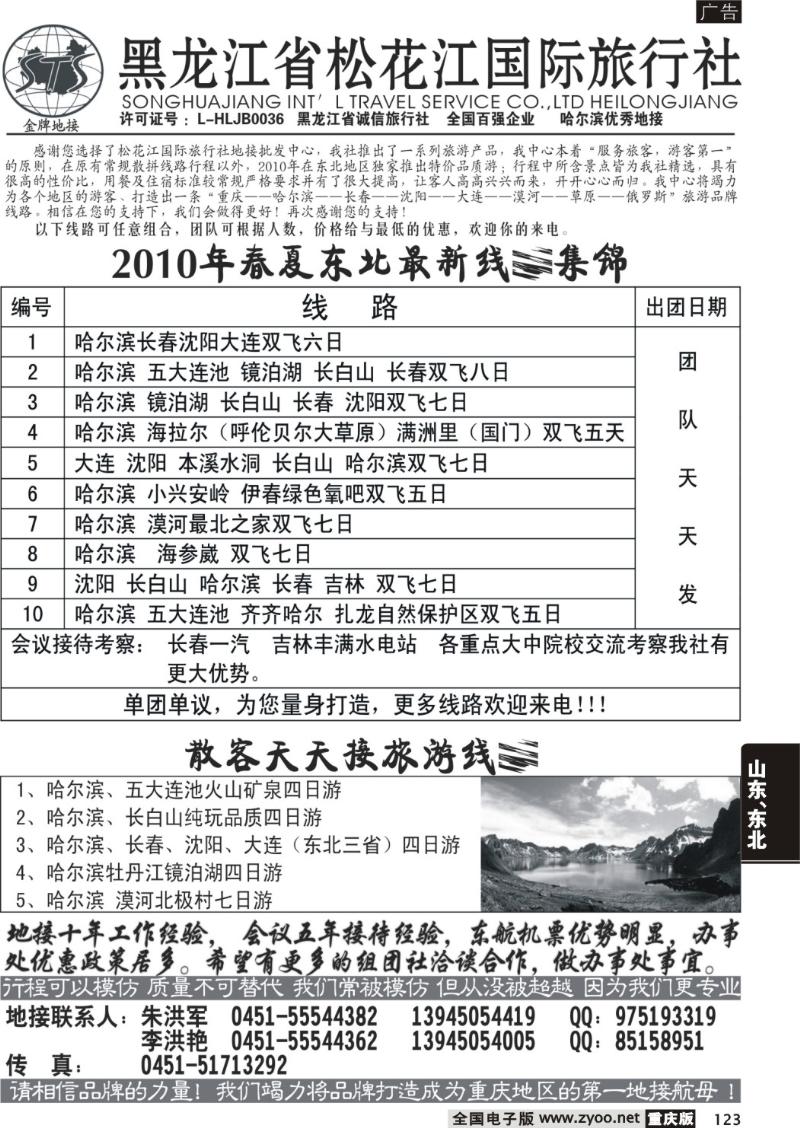 123  黑龙江省松花江国际旅行社