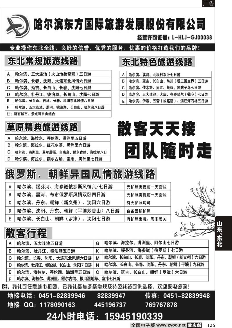 125  哈尔滨东方国际旅游发展股份有限公司