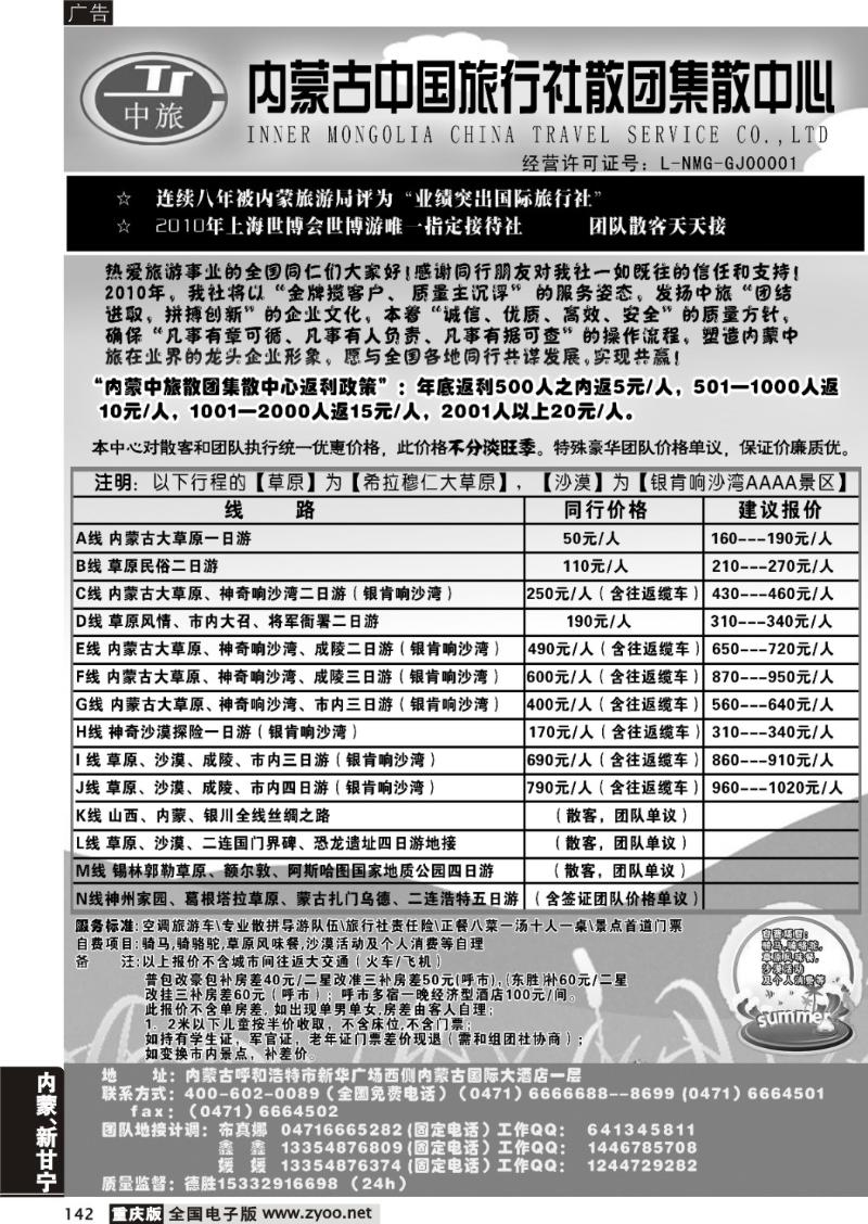 142  内蒙古中国旅行社