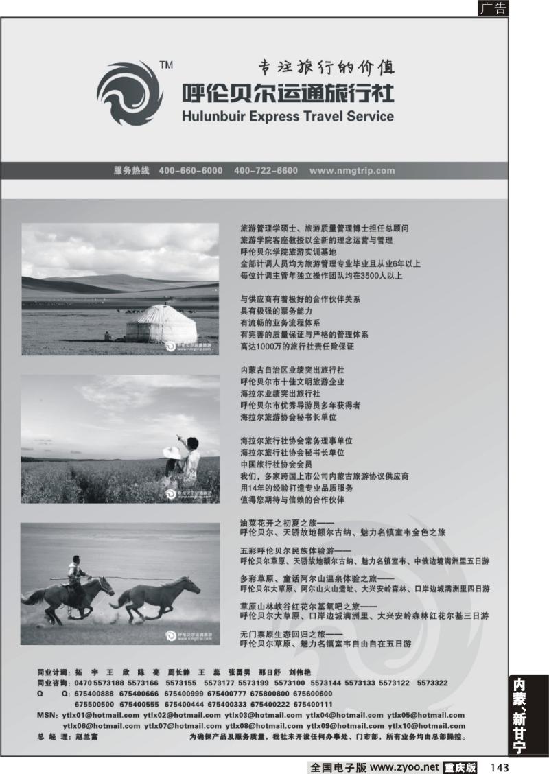 143  呼伦贝尔运通旅行社