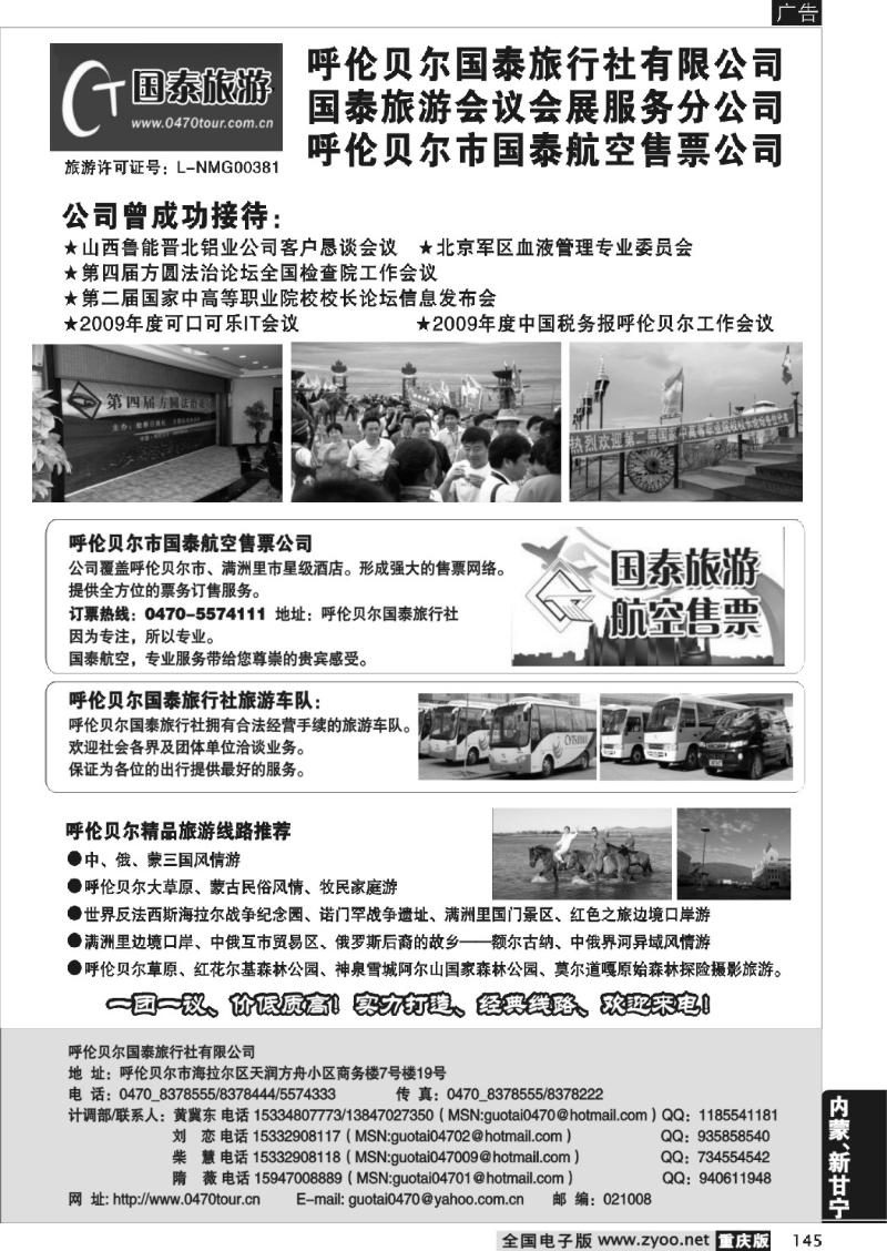 145  呼伦贝尔国泰旅行社