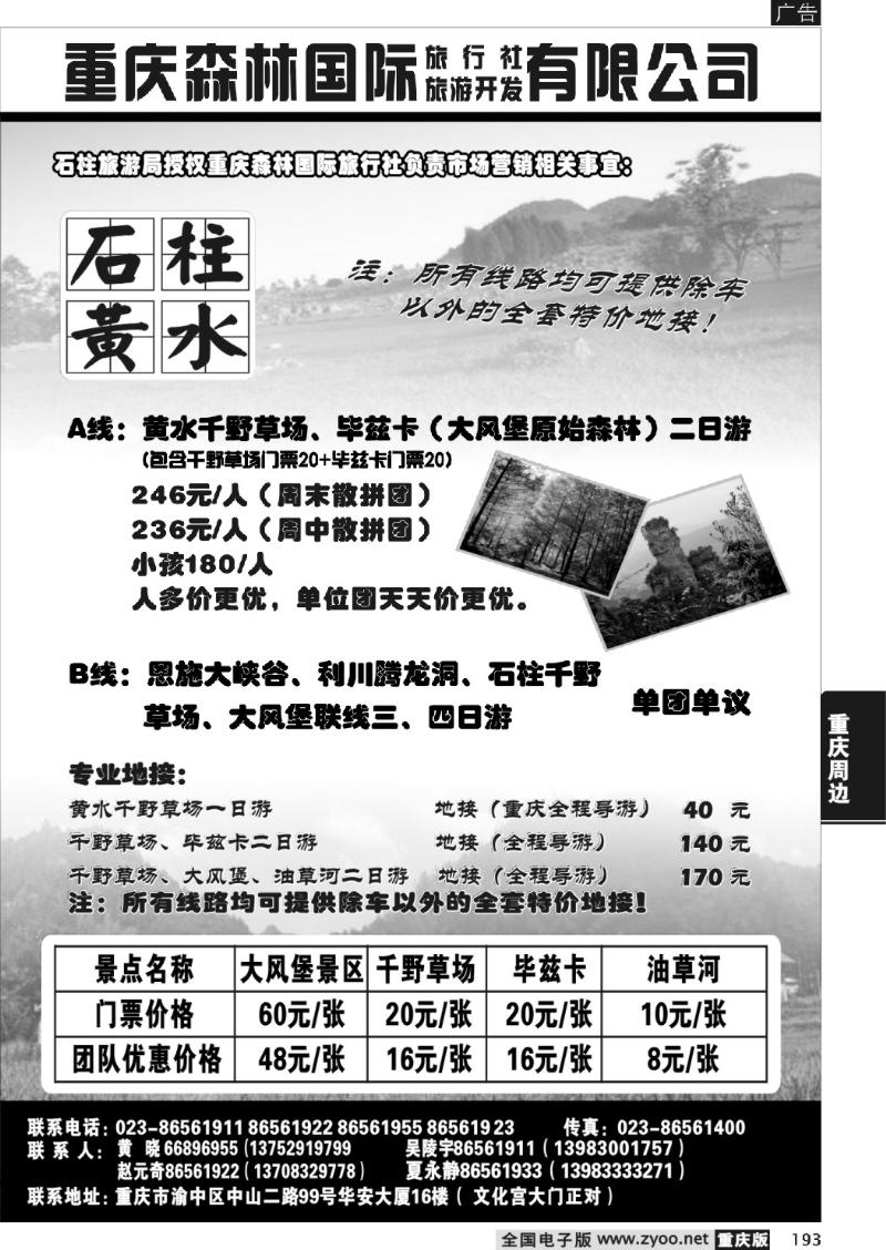 193  283期  重庆森林国际旅石柱