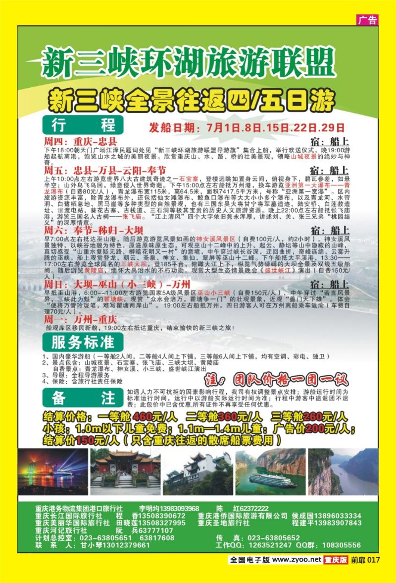 17  长江海外旅游总公司新三峡周末环湖游
